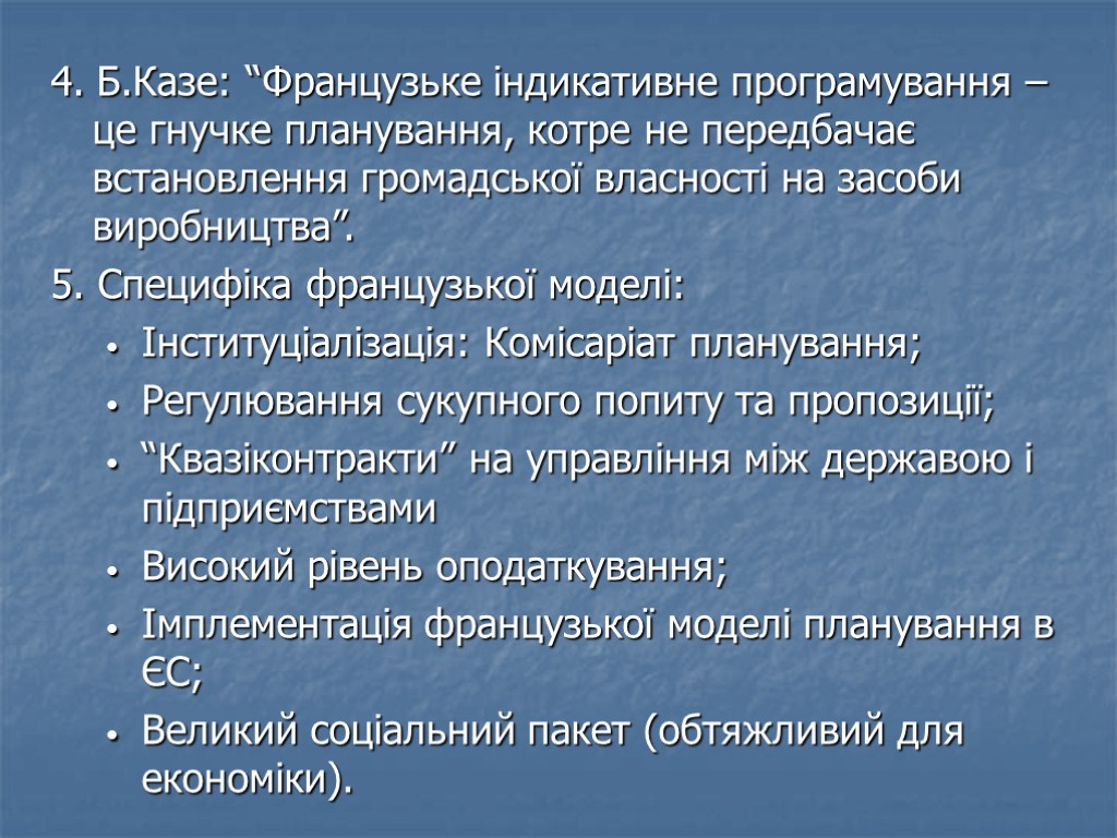 4. Б.Казе: “Французьке індикативне програмування – це гнучке планування, котре не передбачає встановлення громадської